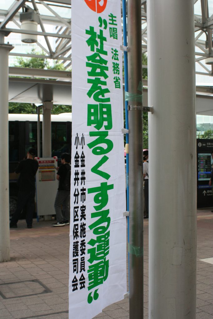 「社会を明るくする運動」に参加しました